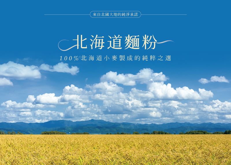 北海道麵粉